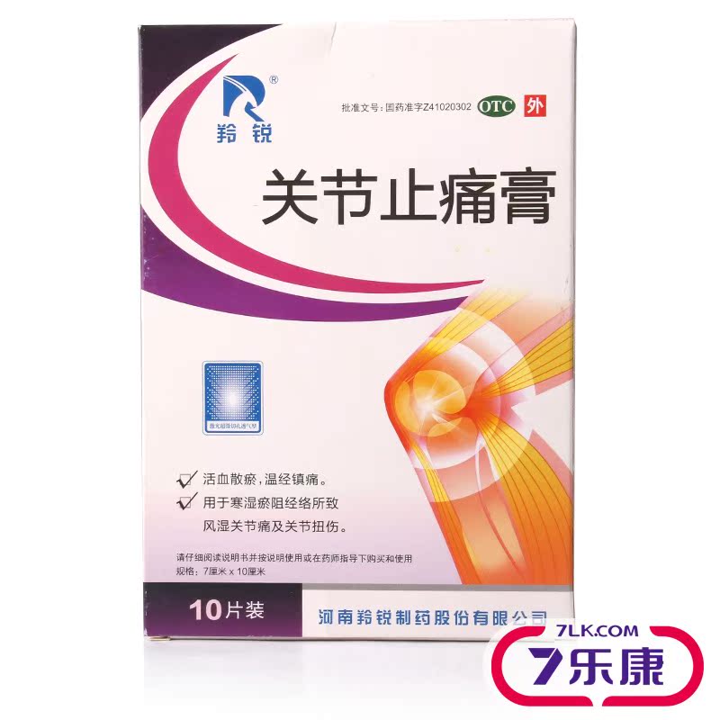 河南羚锐 关节止痛膏 7cm*10cm*2贴*5袋 活血散瘀风湿关节痛骨痛