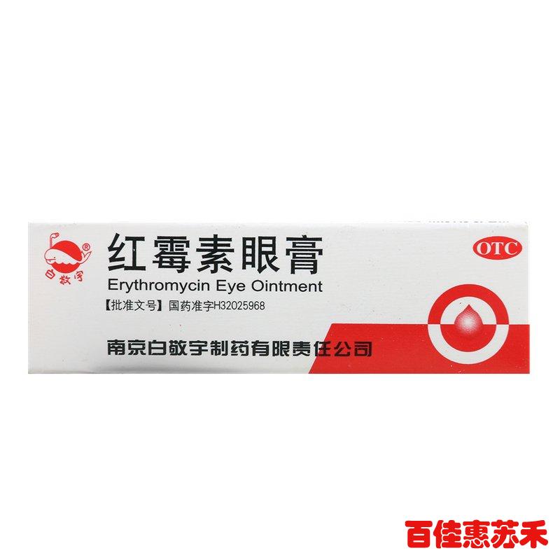 白敬宇红霉素眼膏2g*5支用于沙眼结膜炎睑缘炎眼外部感染眼膏