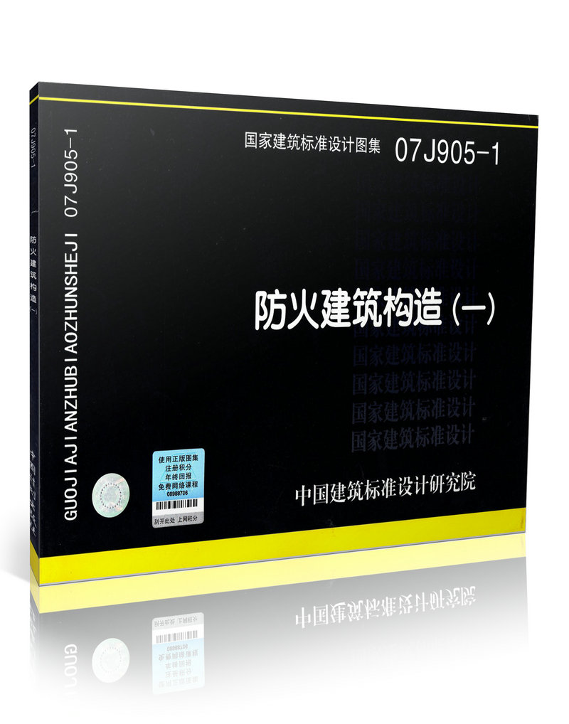 07J905-1 防火建筑构造(一)