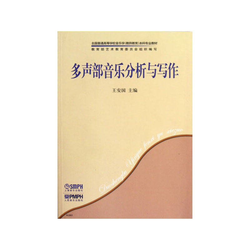 多声部音乐分析与写作 正版图书 王安国
