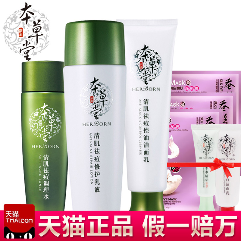 本草堂正品专柜清肌套装控油修护青春痘去粉刺黑头男女化妆品