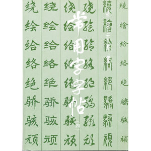 常用字字帖（四）