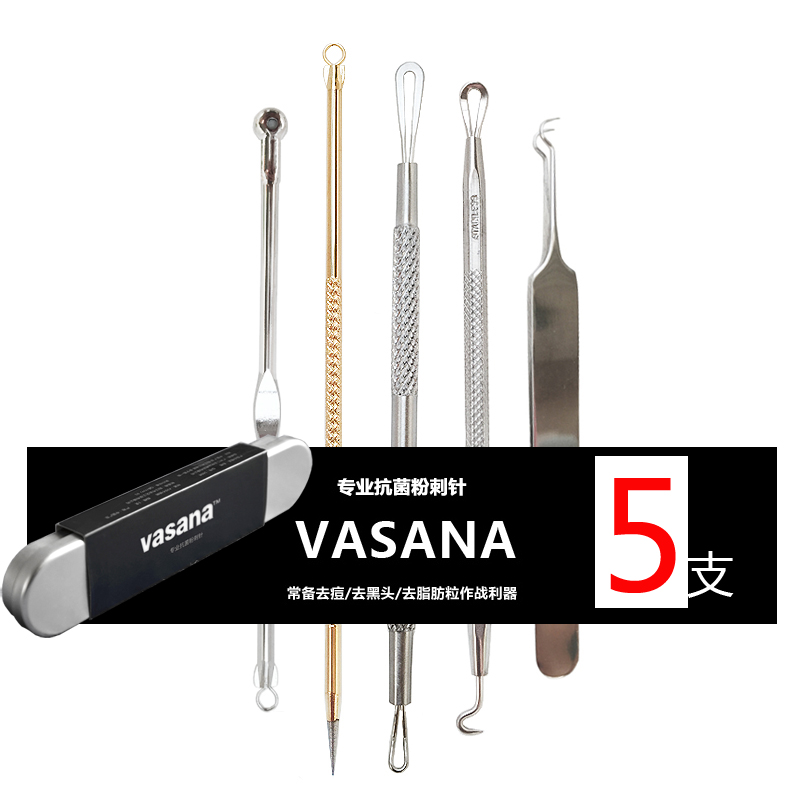 VASANA铁盒装 粉刺针5件套 不锈钢美容暗疮夹 去黑头针 挤痘工具