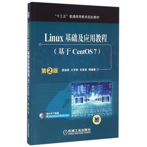Linux基础及应用教程(基于CentOS7第2版十三五