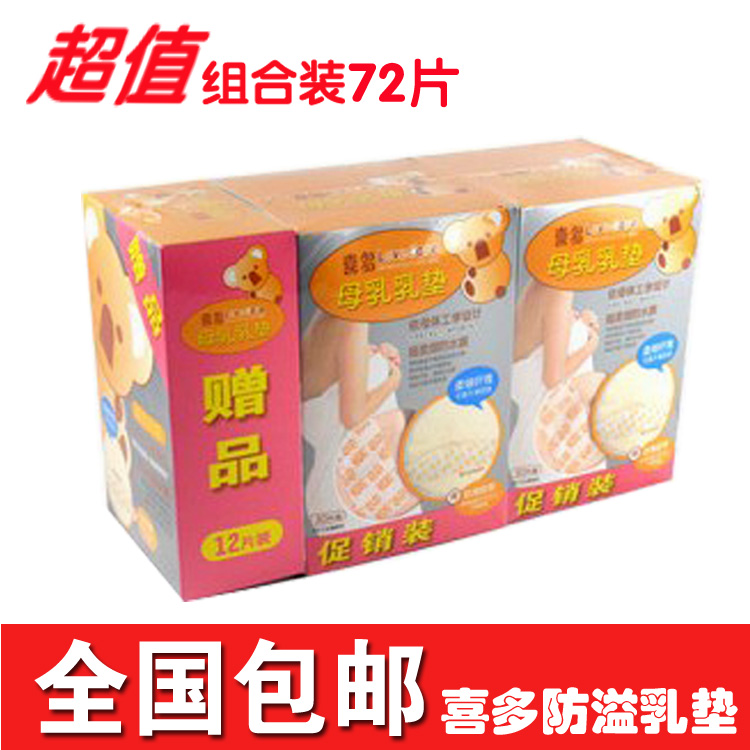 喜多母乳乳垫 一次性防溢乳垫72片装 防溢乳垫溢奶垫 乳贴