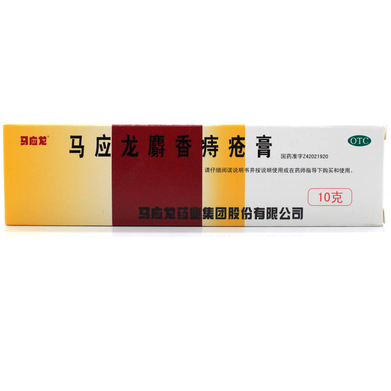 马应龙 麝香痔疮膏10g 痔疮 肛裂 大便出血 去腐生肌 活血消肿