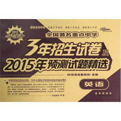 英语/全国著名重点中学3年招生试卷及2015年预测试题精选 正版保证 68所名校教科所 教育9787544524124