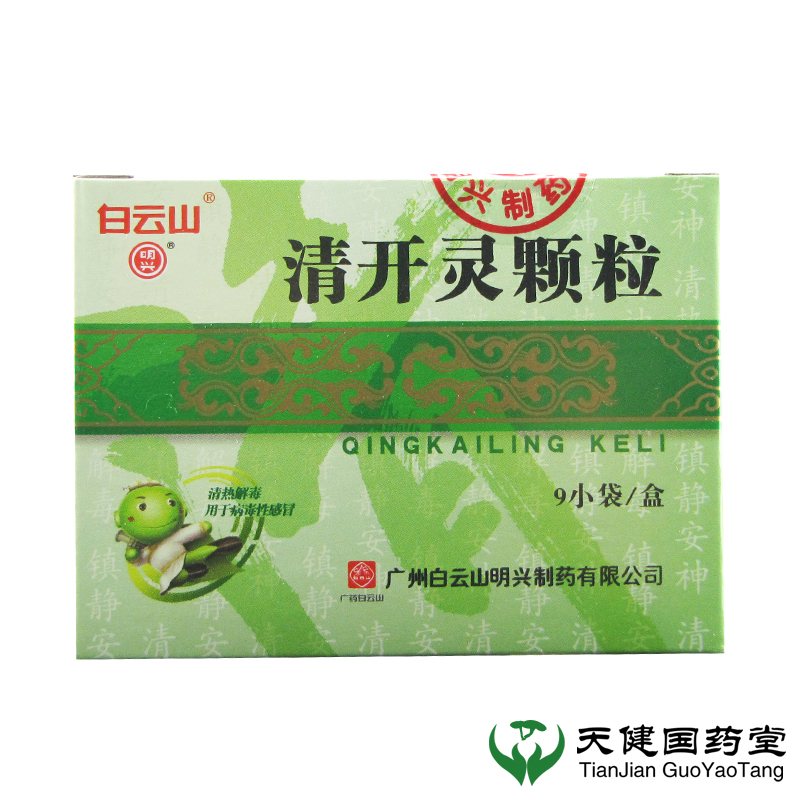 【白云山】 清开灵颗粒 3g*9袋/盒 清热解毒风热感冒急性咽炎