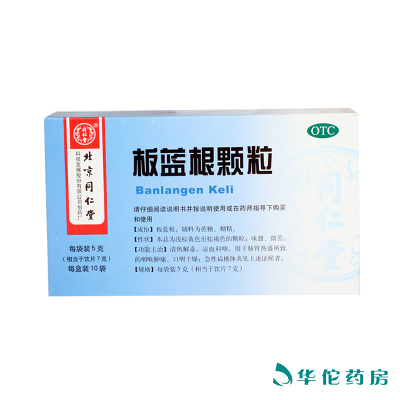 同仁堂 板蓝根颗粒5g*10袋 清热解毒咽喉肿痛凉血利咽药品