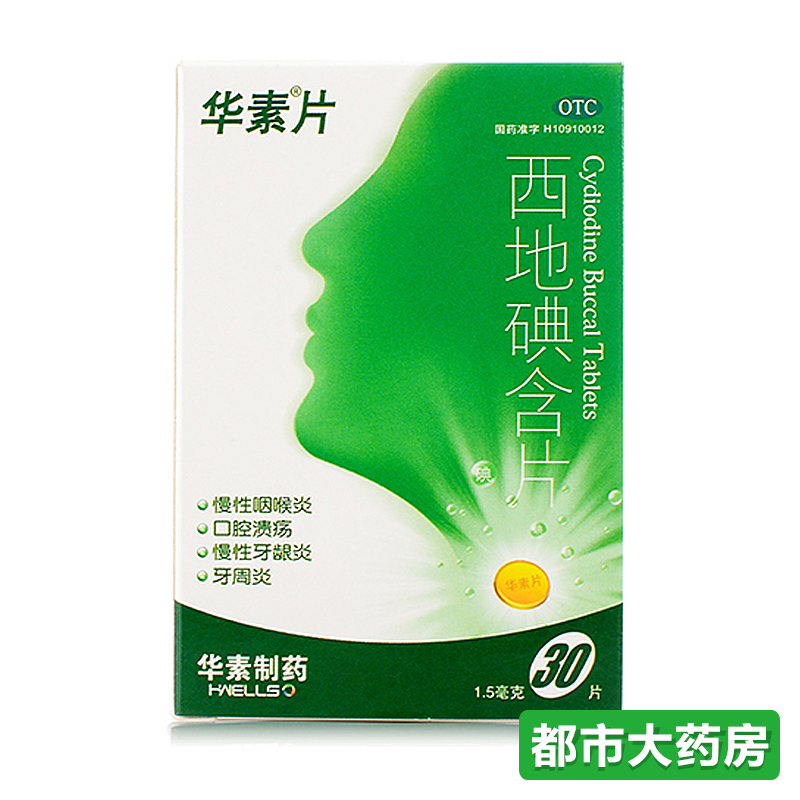 包邮华素片 西地碘含片 1.5mg*30片/盒 慢性咽喉炎 口腔溃疡