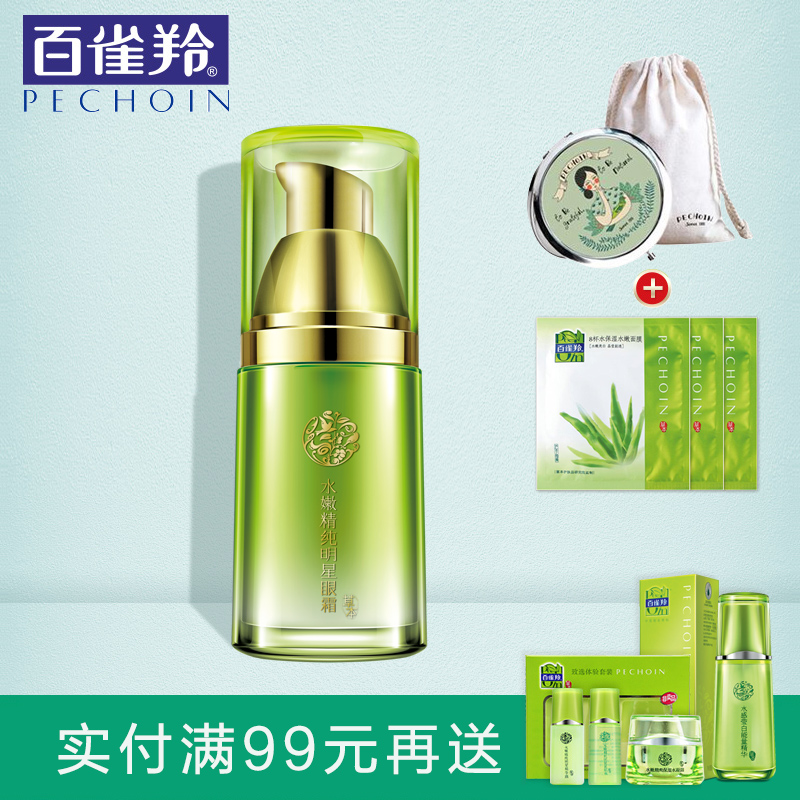 百雀羚眼霜 水嫩精纯明星眼霜15ml保湿紧致去淡化眼袋黑眼圈眼纹