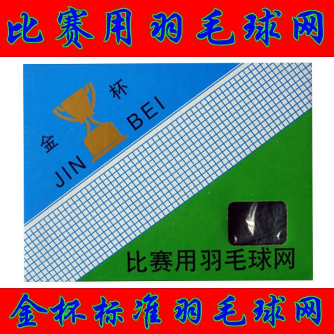 Gold Cup 143 badminton net competition with badminton net nylon durable standard competition practice field net