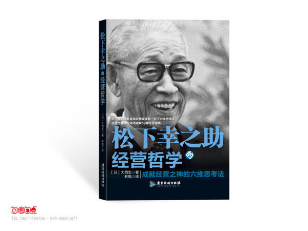 正版包邮松下幸之助经营哲学（松下幸之助并肩战友详解“松下六维思考法”,经营之神助你成功破解59种经营困