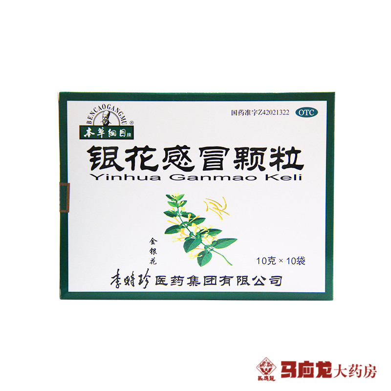 包邮本草纲目银花感冒颗粒10袋清热解表感冒发热头疼头昏咽喉肿痛