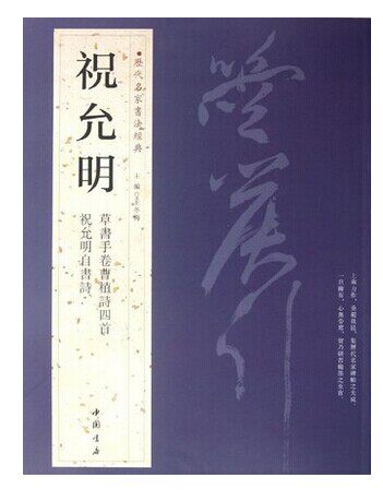 祝允明.历代名家书法经典 畅销书籍 书法字画 正版