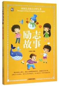 励志故事/中国儿童成长启智丛书 博库网