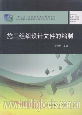 “十二五”职业教育国家规划教材:施工组织设计文件的编制