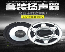 Promotion KGK car audio 6 5 inch 5 inch set horn tweeter woofer lossless modification Universal