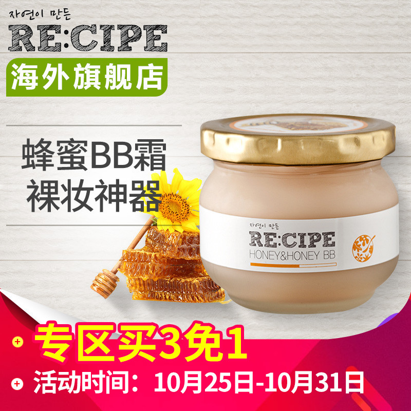【专区买三免一】RECIPE天然蜂蜜滋润裸妆BB霜 保湿遮瑕修颜