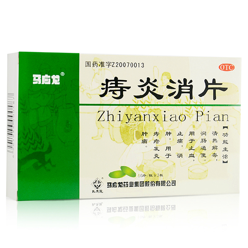 【包邮】马应龙 痔炎消片30片 清热解毒润肠通便肛裂痔疮消炎肿痛