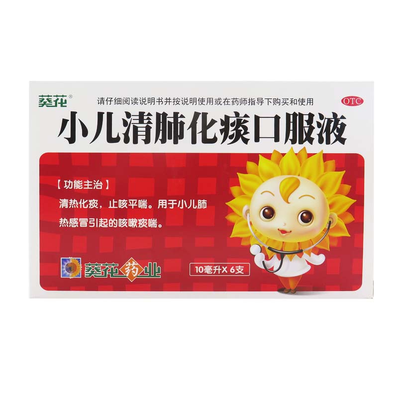 包邮】葵花小儿清肺化痰口服液10ml*6支 小儿肺热止咳平喘咳嗽