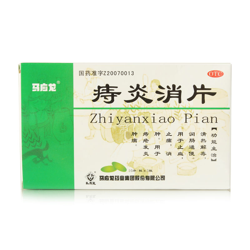 马应龙痔炎消片 530mg30片 清热解毒 润肠通便 痔疮发炎肿痛