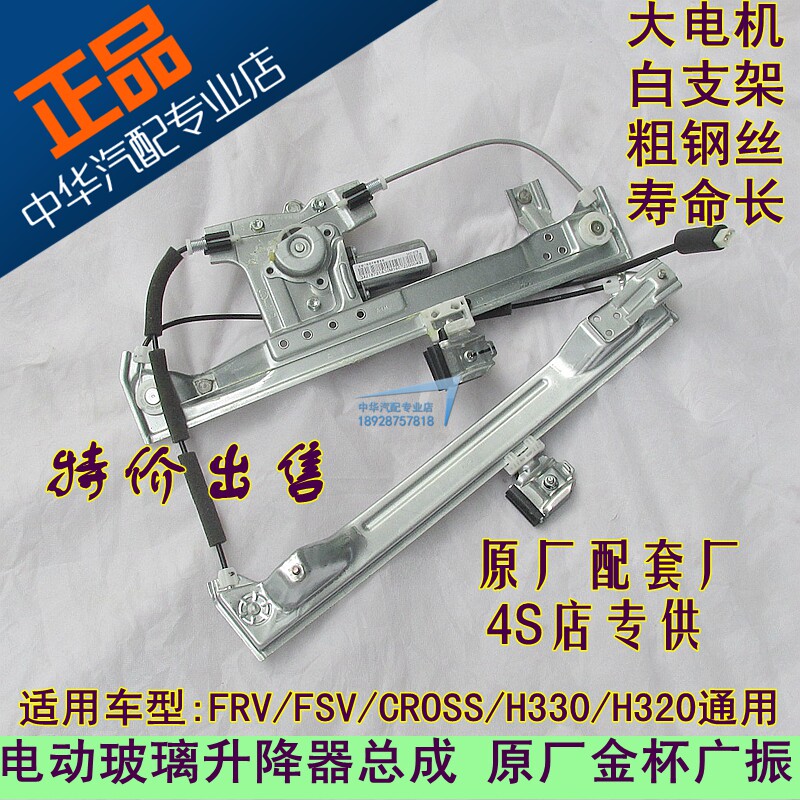 Suitable for China Junjie FRV FSV CROSS H330 H320 Electric Glass Lifter Assembly