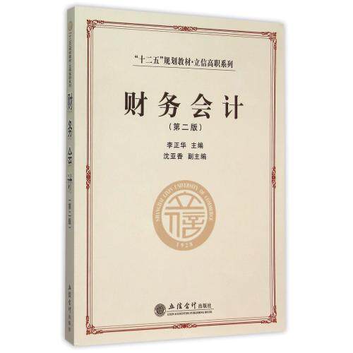 财务会计(第2版十二五规划教材)/立信高职系列 正版保证 编者:李正华 9787542947833