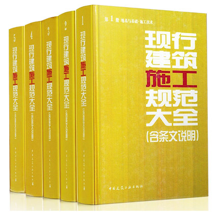 正版包邮 现行建筑规范大全建筑规范全套2014年版现行建筑施工规范大全现行建筑施工规范条文说明大全(缩印本)建筑施工规范全套