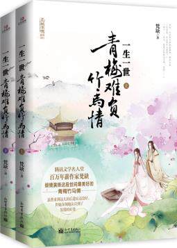 正版包邮一生一世：青梅难负竹马情（上、下册）