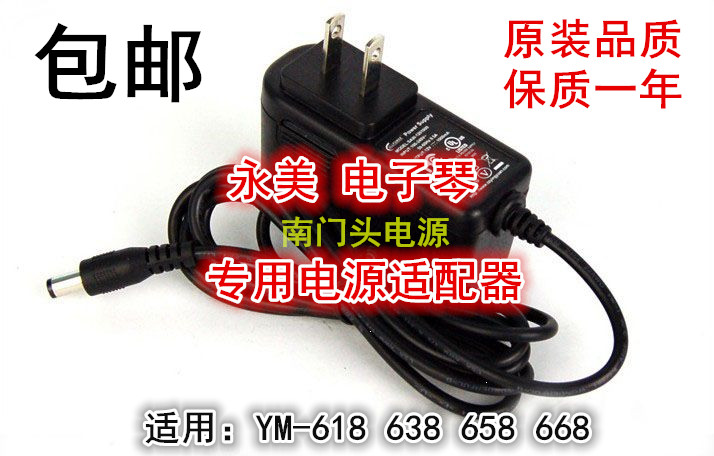 Yongmei electronic piano YM-618 638 658 668 power adapter charger Yongmei dedicated