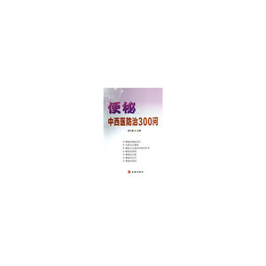 便秘中西医防治300问