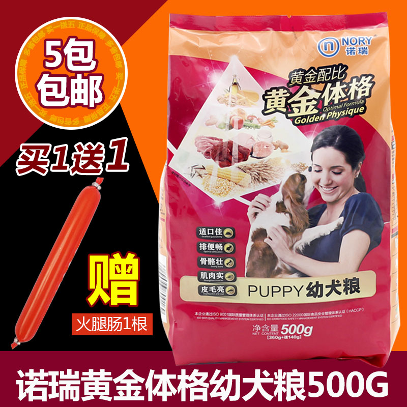 诺瑞黄金体格幼犬粮500g 金毛泰迪德牧贵宾美毛牛肉狗粮5包包邮