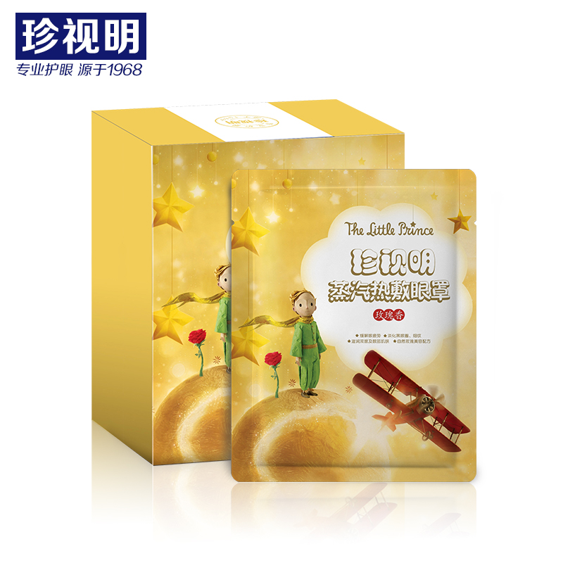 珍视明小王子蒸汽热敷眼罩睡眠助眠发热缓解眼疲劳淡化黑眼圈包邮