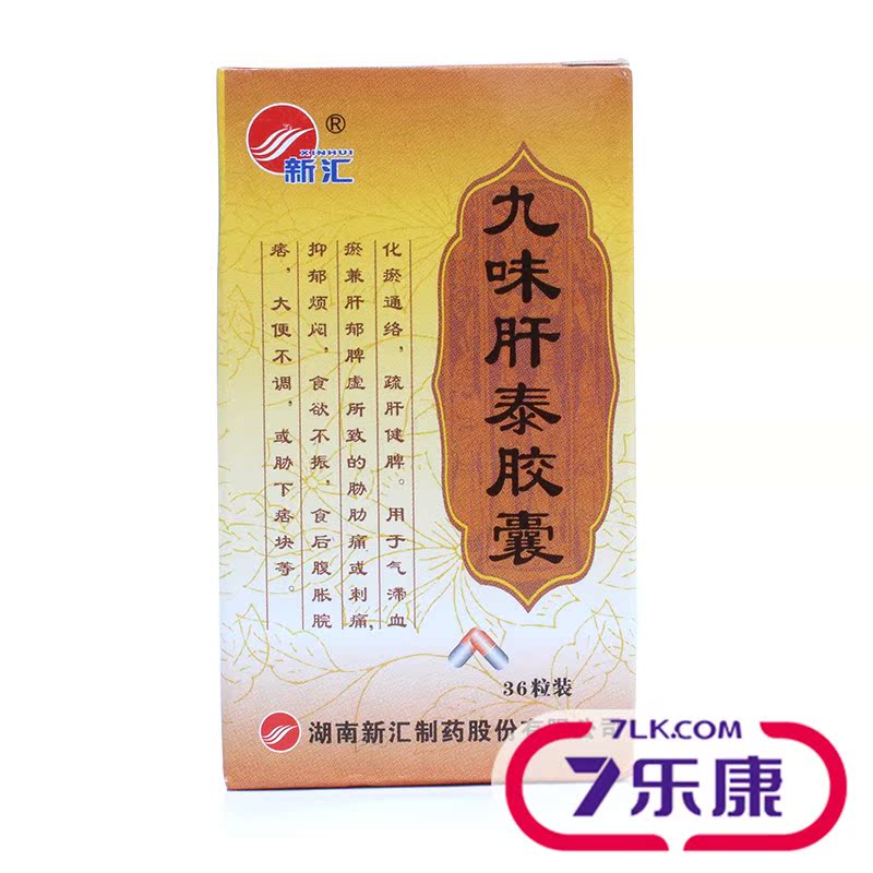 新汇 九味肝泰胶囊 0.35g*36粒*1瓶/盒