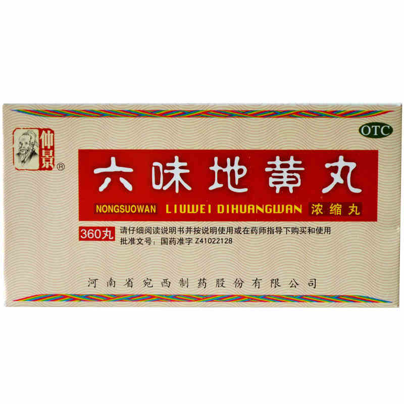 仲景 六味地黄丸360粒浓缩丸 滋阴补肾亏宛西