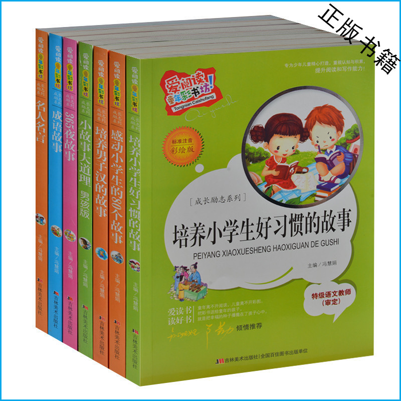 成长励志彩图注音全7册 好习惯/男子汉/小故事大道理/成语/名人名言/365夜故事 小学生课外书1-2年级 儿童图书书6-7-9岁睡前故事书