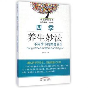四季养生妙法--不同季节的保健养生/中医养生全书 博库网
