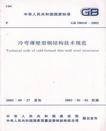 GB 50018-2002冷弯薄壁型钢结构技术规范