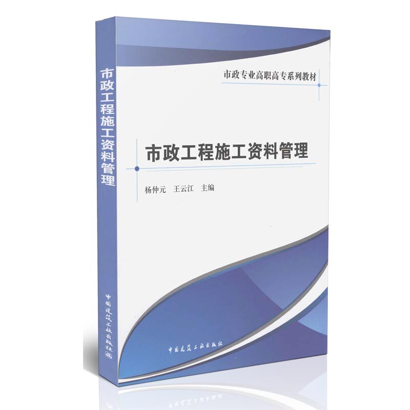 市政工程施工资料管理/市政专业高职高专系列教材