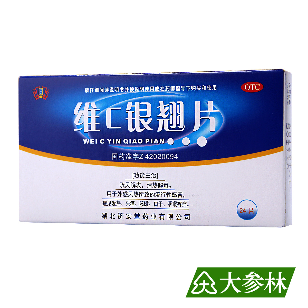 济安堂 维C银翘片 风热感冒清热解毒发热头痛咳嗽