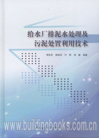 给水厂排泥水处理及污泥处理利用技术