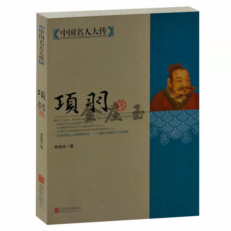 正版书籍 现货  项羽传 中国名人大传 李金柱著 项羽的故事 西楚霸王 霸王别姬 传奇人物的一生