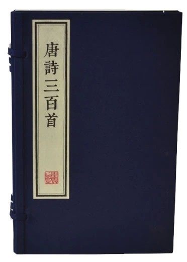 唐诗三百首繁体版 宣纸线装一函两册墨印本线装书局 定价600元 收藏馈赠佳品