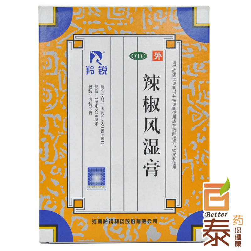 羚锐 辣椒风湿膏20贴  祛风散寒舒筋活血消肿止痛关节疼痛膏药品