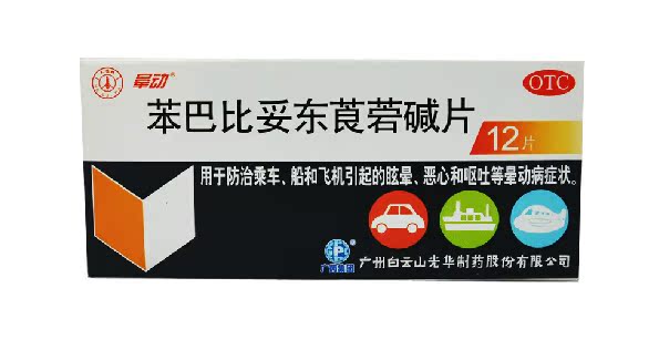 【包邮】晕动 苯巴比妥东莨菪碱片 12片 晕车晕船 晕机 恶心 呕吐