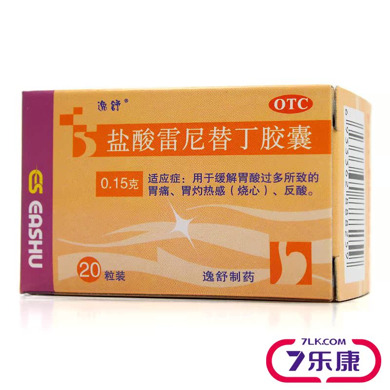 【4盒】逸舒盐酸雷尼替丁胶囊 20片 用于缓解胃酸过多 胃痛 反酸