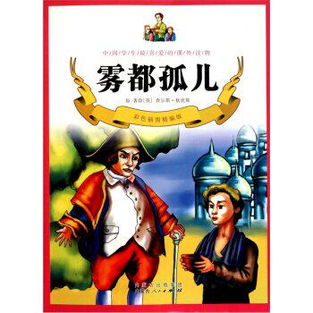 正版包邮中国学生最喜爱的课外读物：雾都孤儿（彩色插图精编版）正品图书书籍