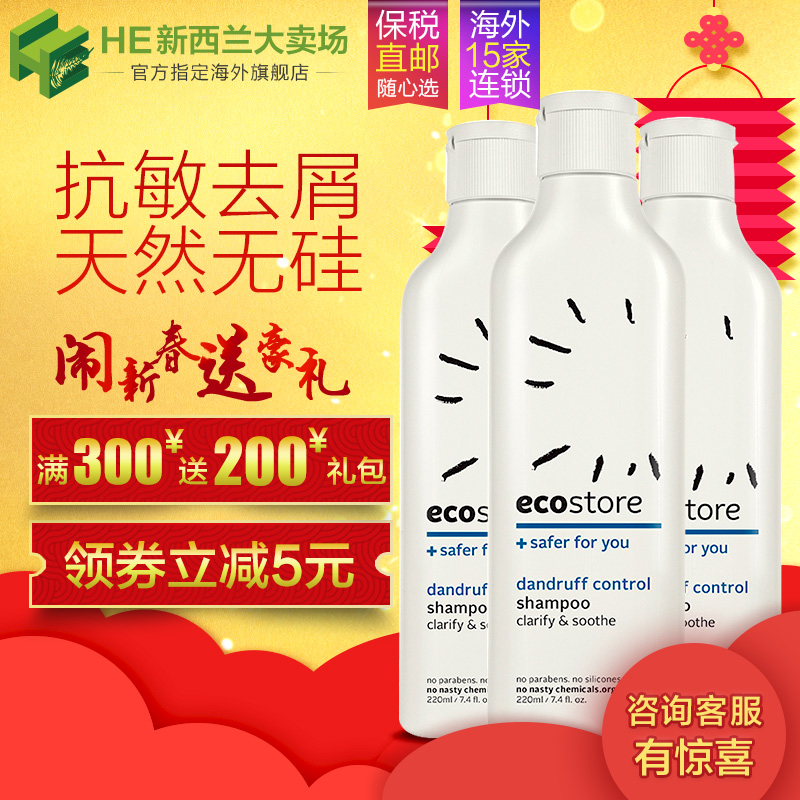 【直邮】ecostore抗敏去屑洗发水220ml*3天然无硅油洗发露新西兰