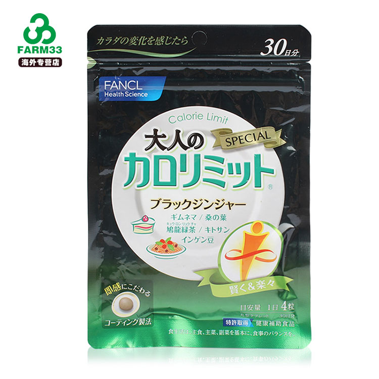 FANCL 黑生姜热控片(卡路里控制) 30日120粒 5298